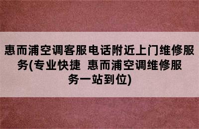 惠而浦空调客服电话附近上门维修服务(专业快捷  惠而浦空调维修服务一站到位)